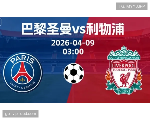 巴黎欧冠短板暴露：争冠实力面临关键考验，稳定性需提升